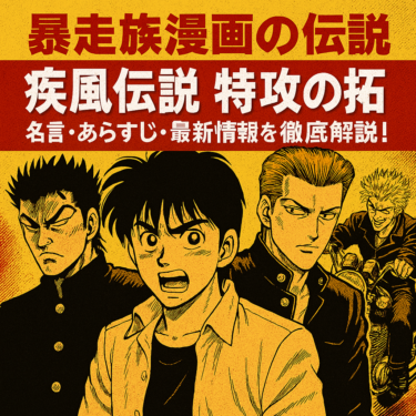 【暴走族漫画の伝説】『疾風伝説 特攻の拓』名言・あらすじ・最新情報を徹底解説！
